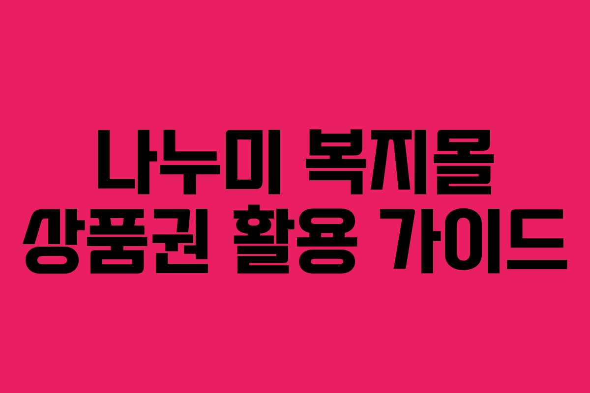 나누미 복지몰 상품권 활용 가이드