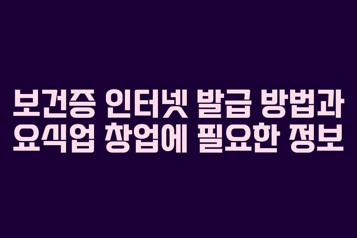 보건증 인터넷 발급 방법과 요식업 창업에 필요한 정보