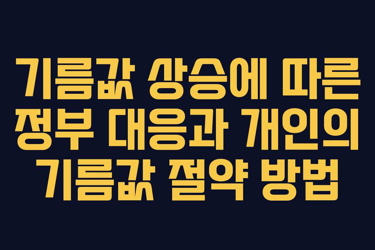 기름값 상승에 따른 정부 대응과 개인의 기름값 절약 방법