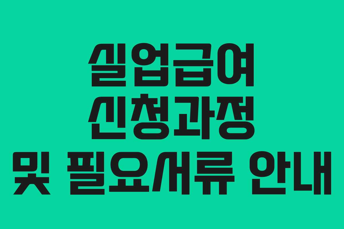 실업급여 신청과정 및 필요서류 안내