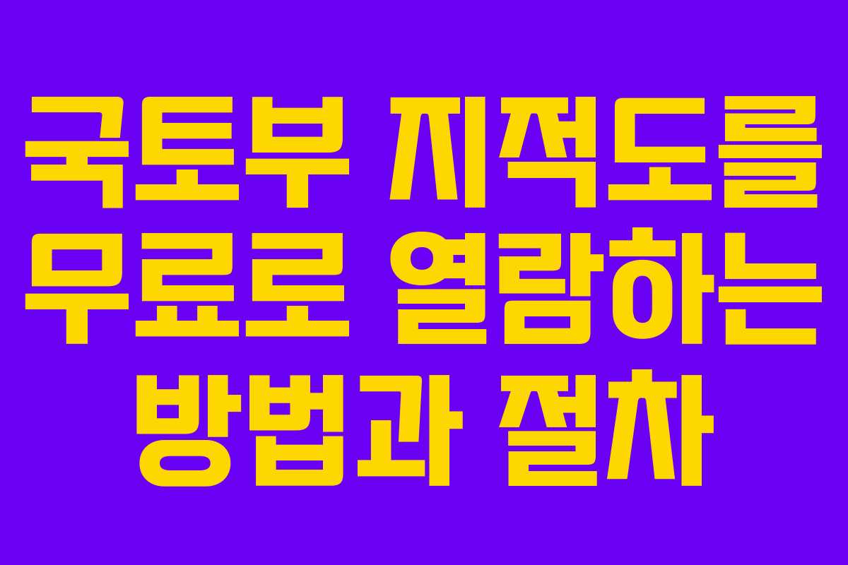 국토부 지적도를 무료로 열람하는 방법과 절차