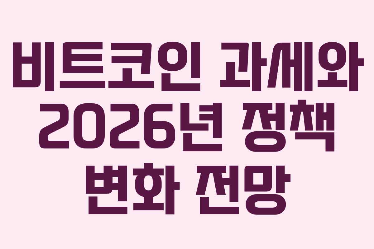 비트코인 과세와 2026년 정책 변화 전망