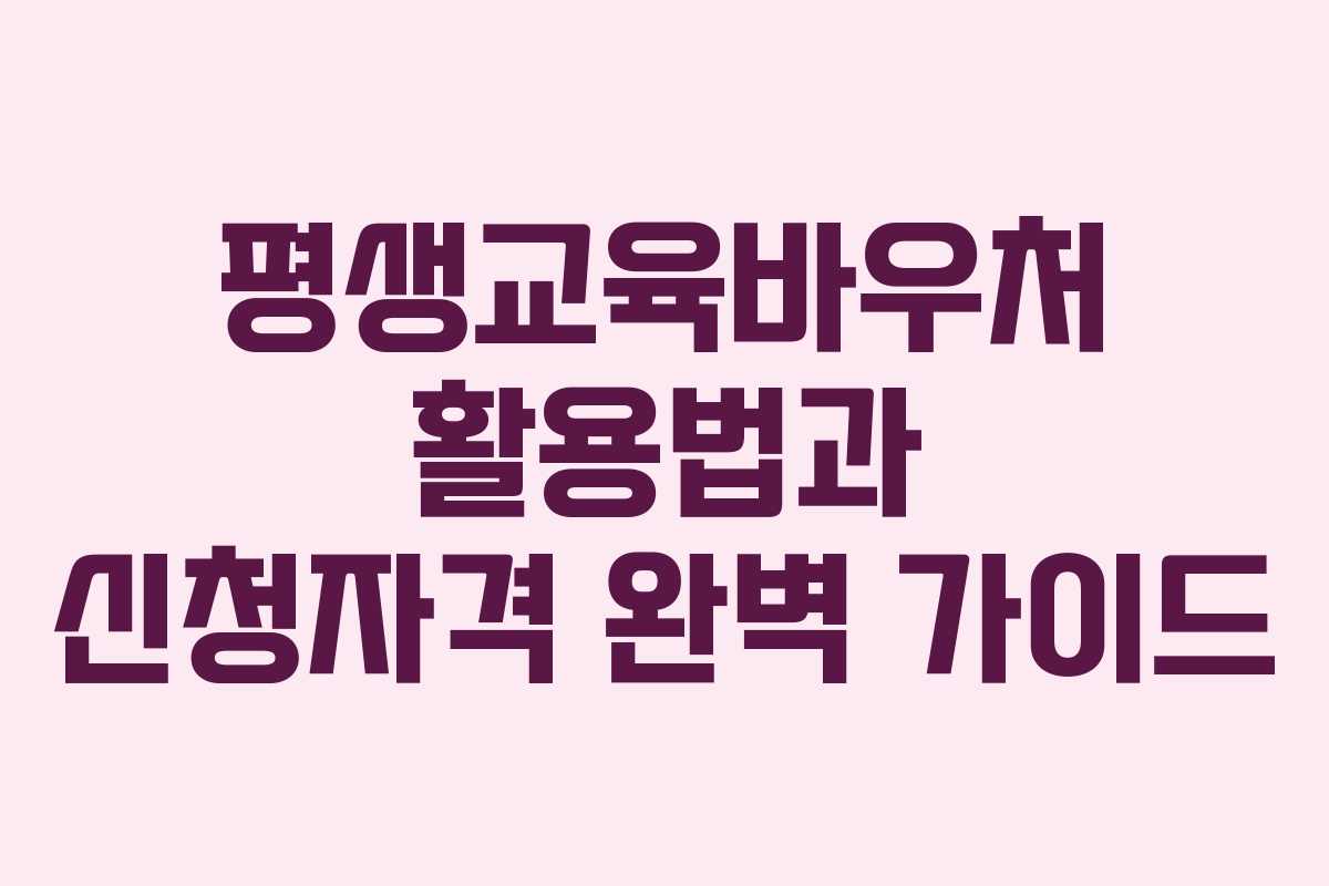 평생교육바우처 활용법과 신청자격 완벽 가이드