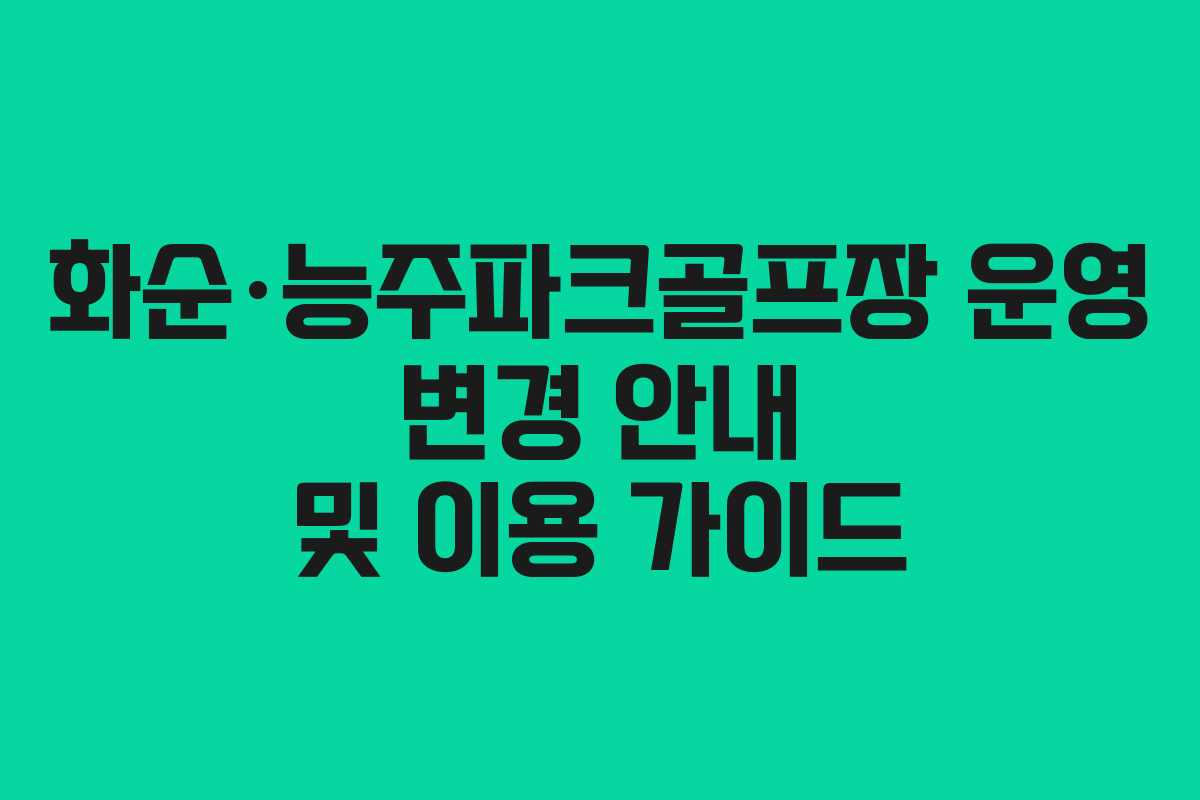 화순·능주파크골프장 운영 변경 안내 및 이용 가이드