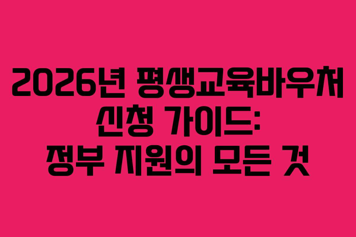 2026년 평생교육바우처 신청 가이드: 정부 지원의 모든 것