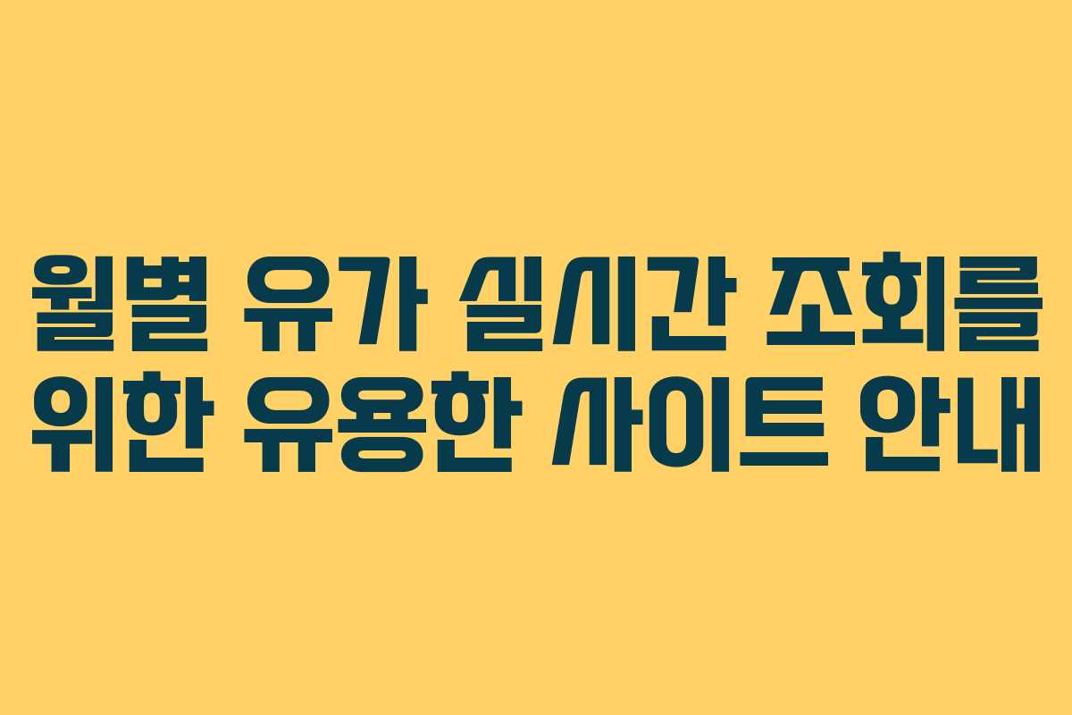 월별 유가 실시간 조회를 위한 유용한 사이트 안내
