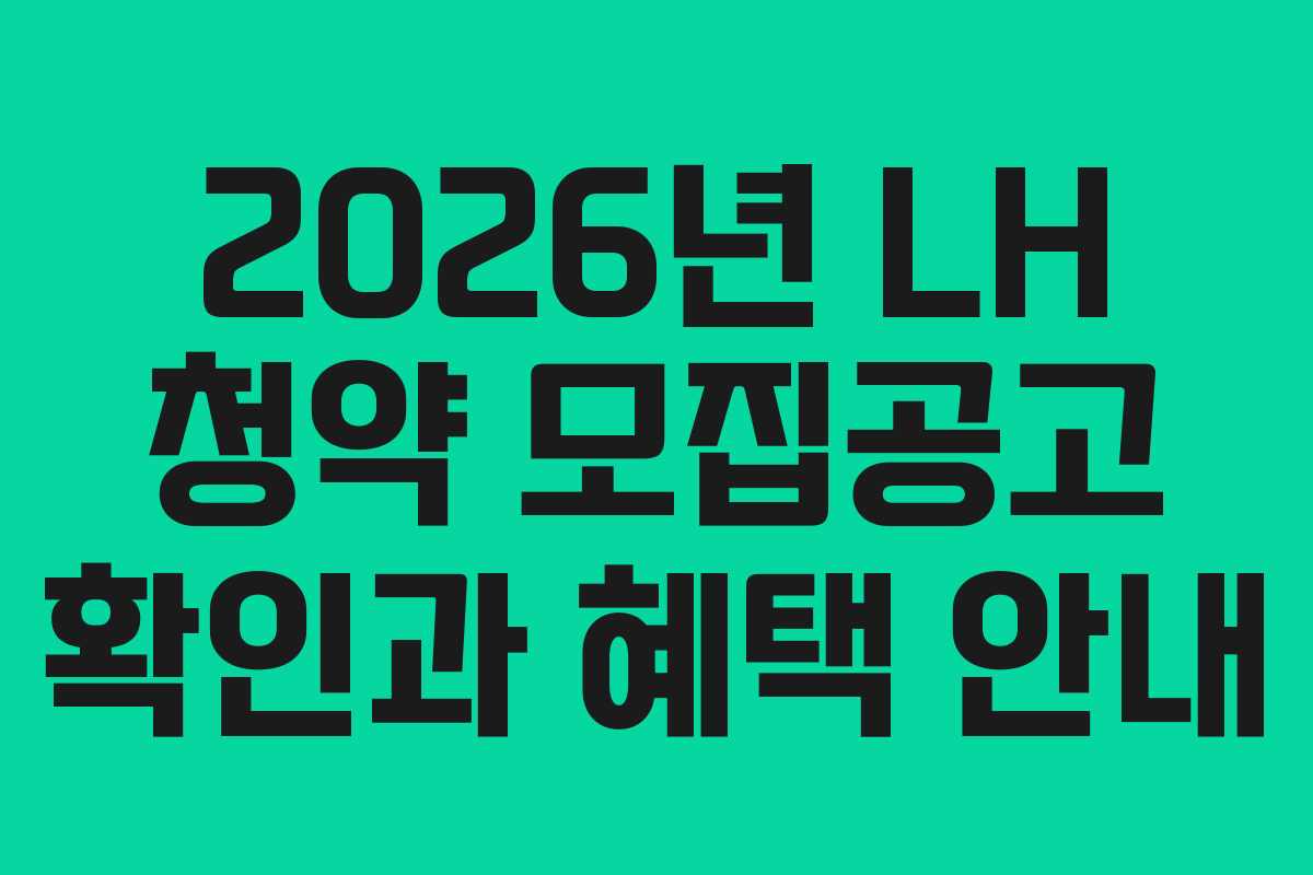 2026년 LH 청약 모집공고 확인과 혜택 안내