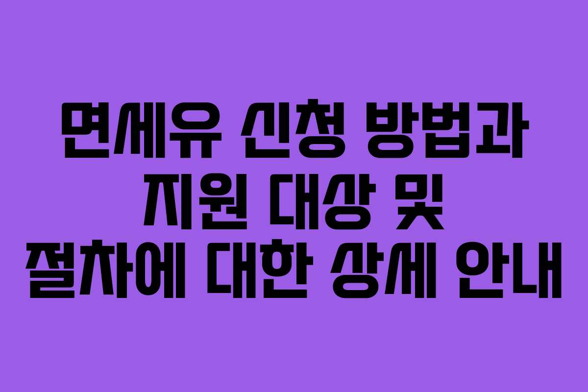 면세유 신청 방법과 지원 대상 및 절차에 대한 상세 안내