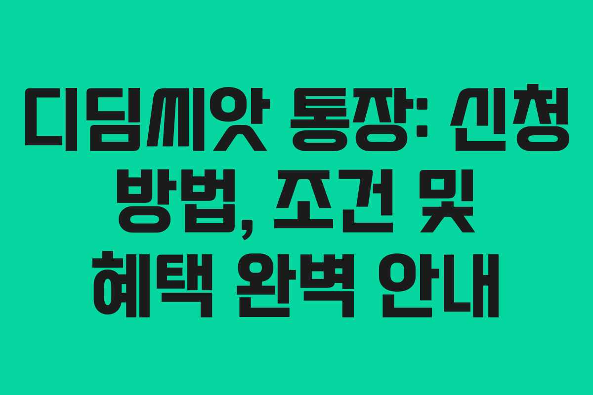 디딤씨앗 통장: 신청 방법, 조건 및 혜택 완벽 안내