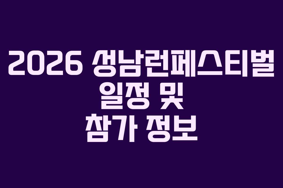 2026 성남런페스티벌 일정 및 참가 정보