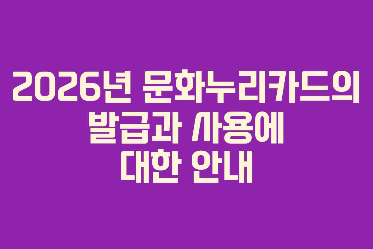 2026년 문화누리카드의 발급과 사용에 대한 안내