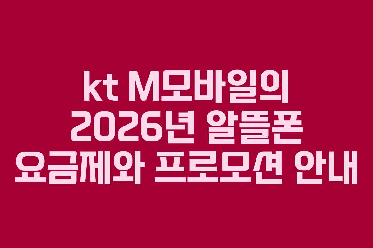 kt M모바일의 2026년 알뜰폰 요금제와 프로모션 안내