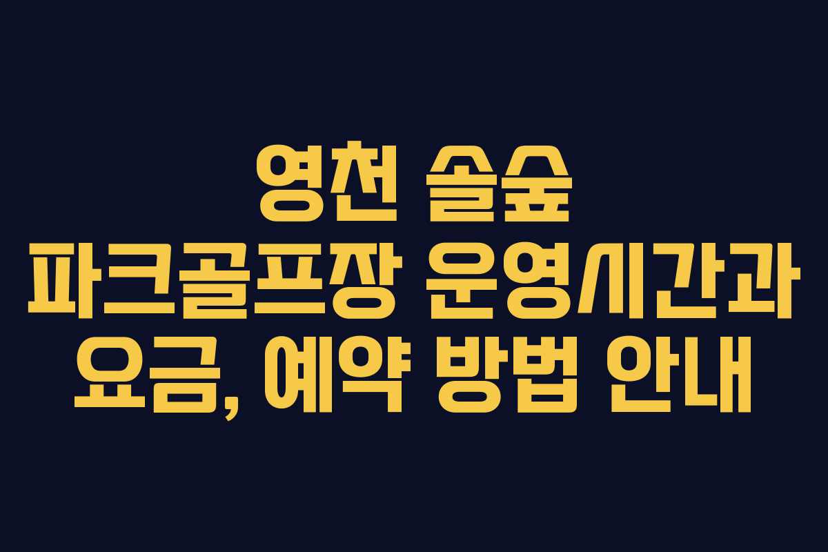 영천 솔숲 파크골프장 운영시간과 요금, 예약 방법 안내