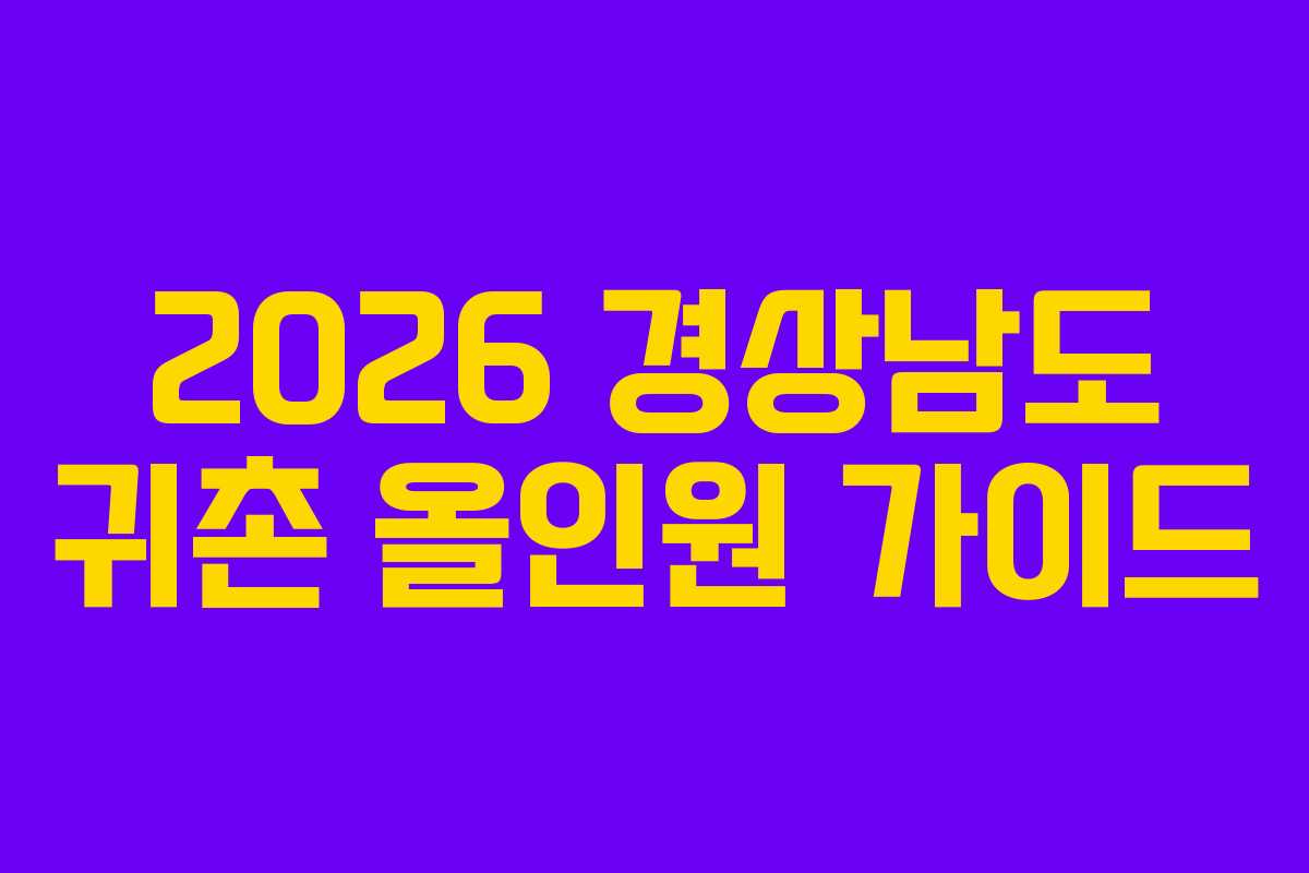 2026 경상남도 귀촌 올인원 가이드