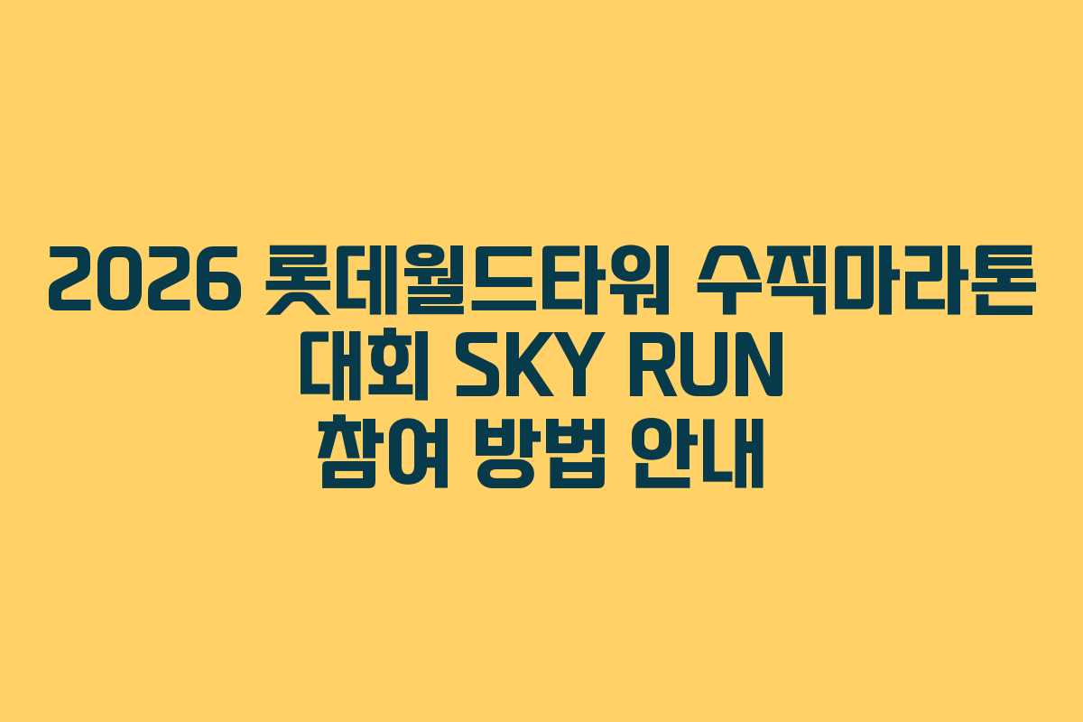 2026 롯데월드타워 수직마라톤 대회 SKY RUN 참여 방법 안내