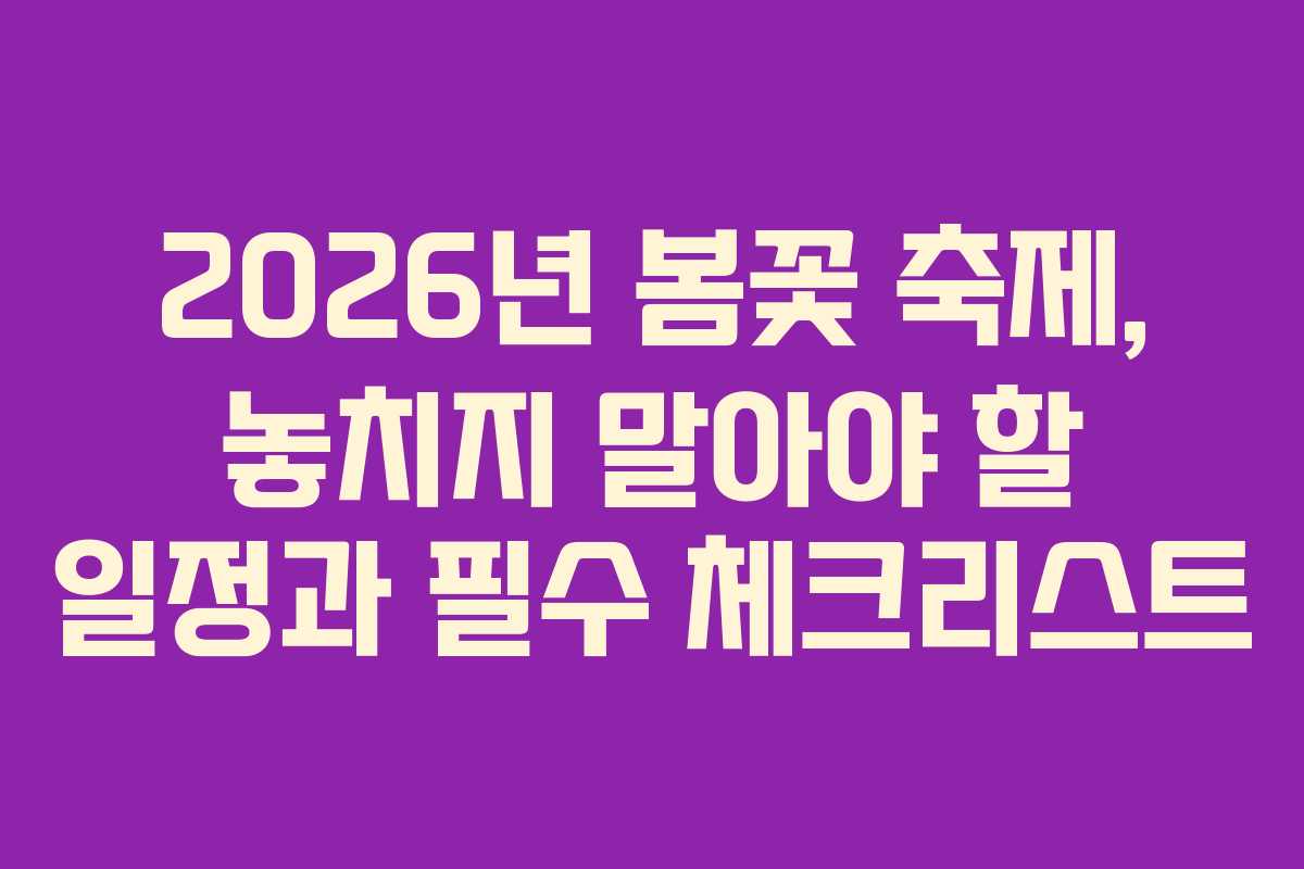 2026년 봄꽃 축제, 놓치지 말아야 할 일정과 필수 체크리스트