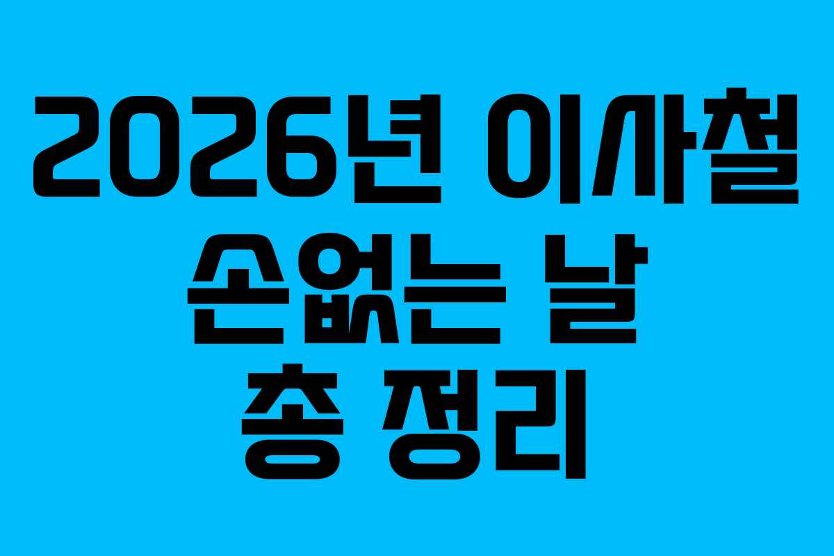 2026년 이사철 손없는 날 총 정리