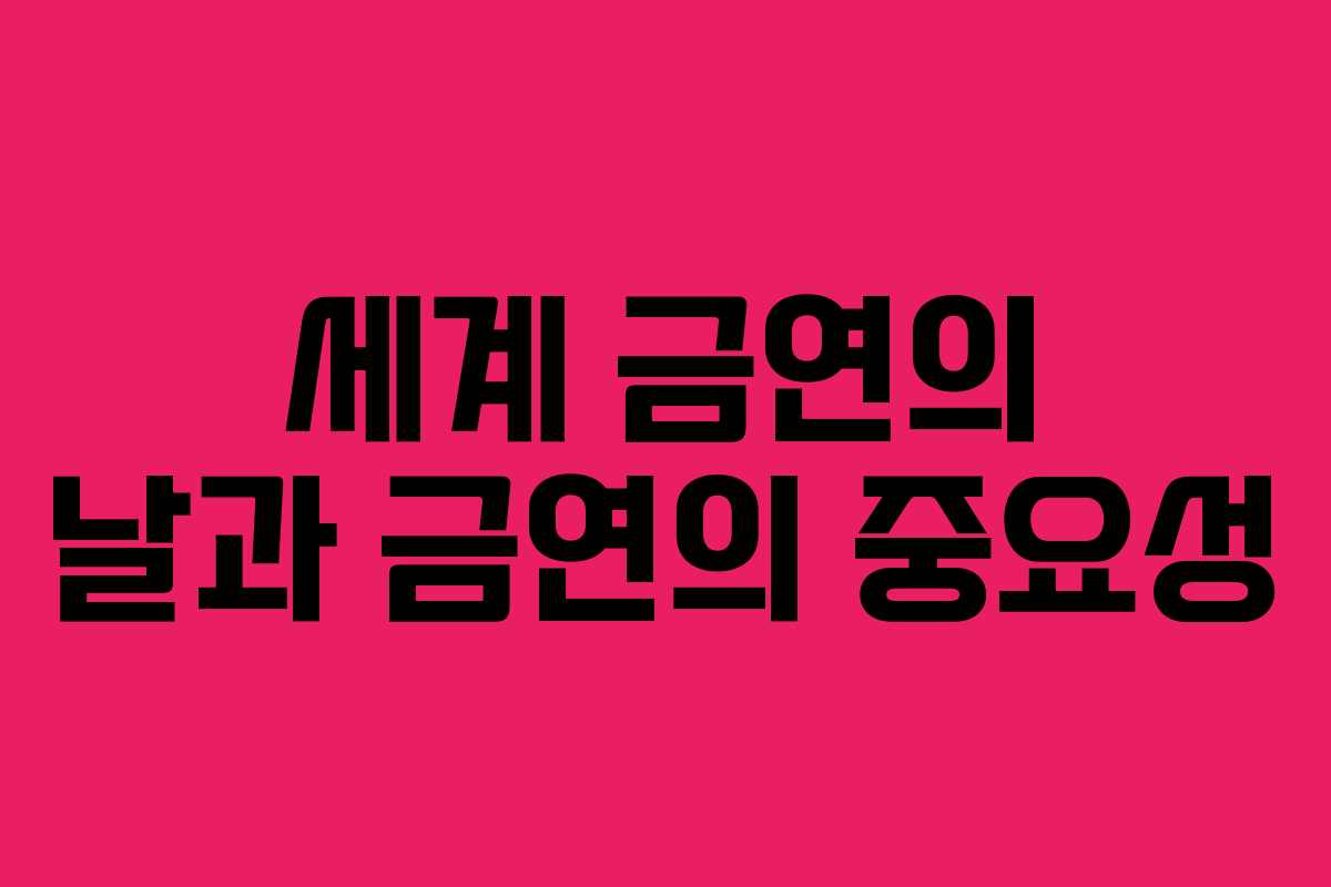 세계 금연의 날과 금연의 중요성