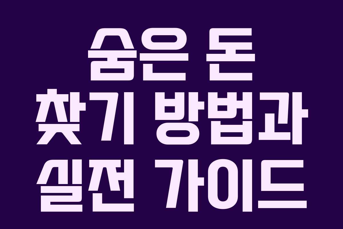 숨은 돈 찾기 방법과 실전 가이드