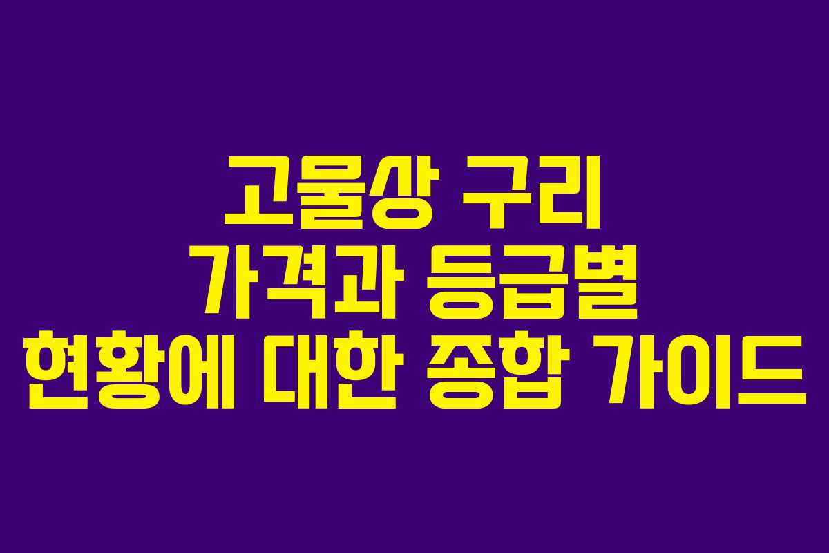 고물상 구리 가격과 등급별 현황에 대한 종합 가이드