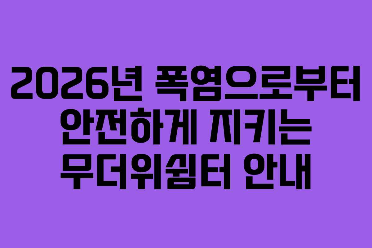 2026년 폭염으로부터 안전하게 지키는 무더위쉼터 안내