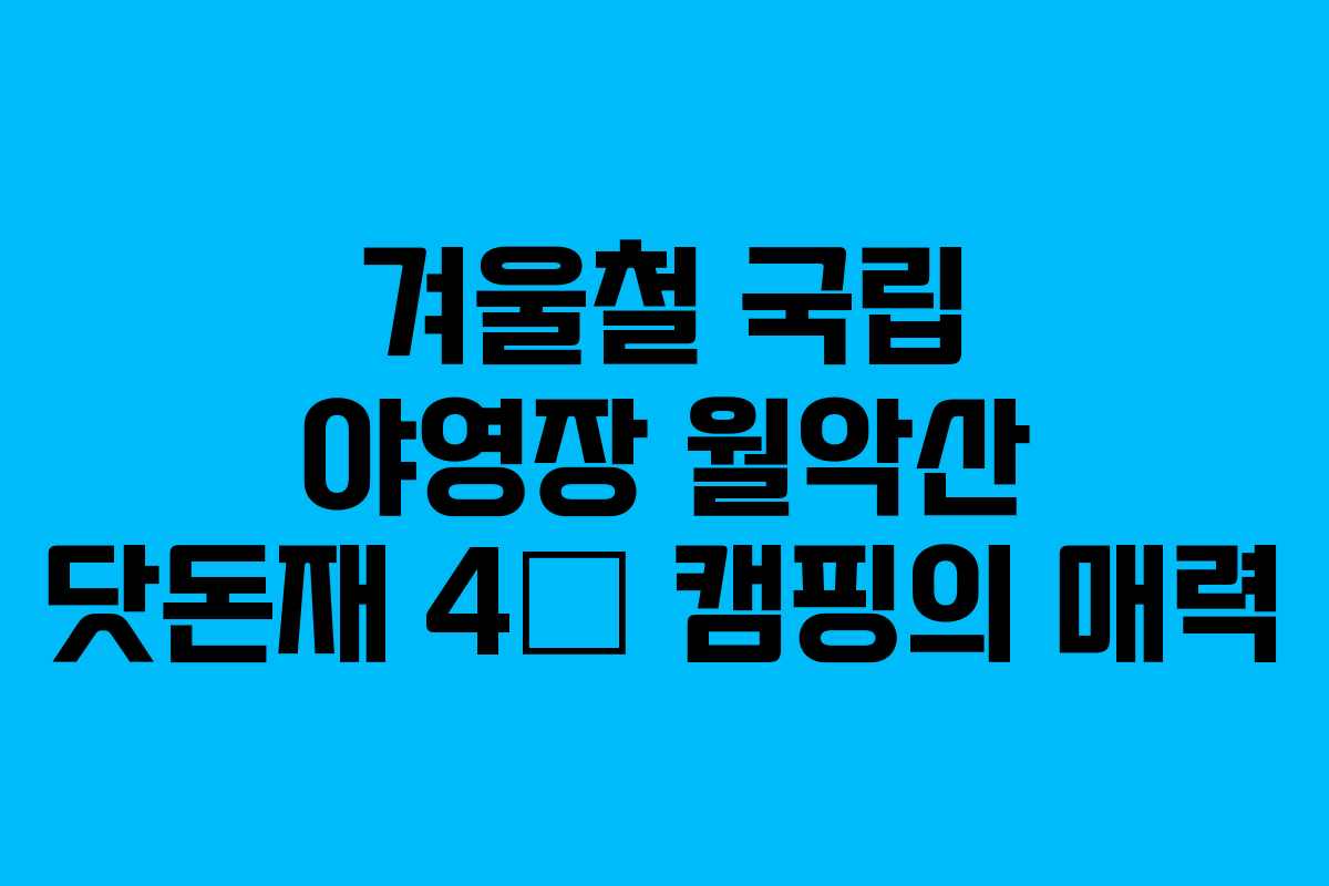 겨울철 국립 야영장 월악산 닷돈재 4色 캠핑의 매력