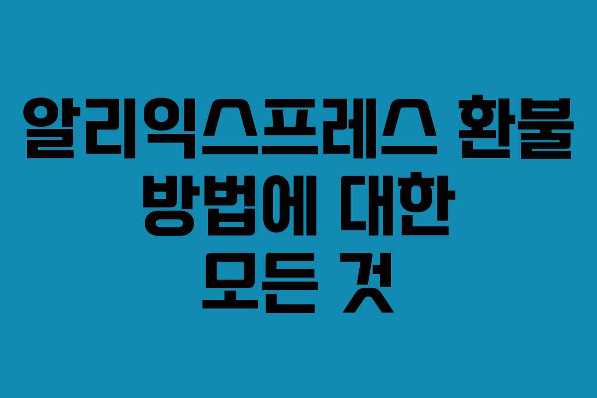알리익스프레스 환불 방법에 대한 모든 것