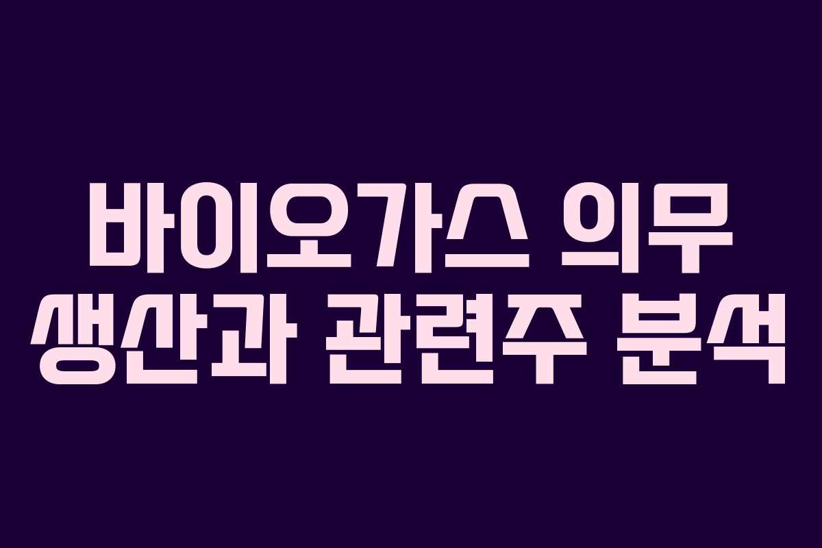 바이오가스 의무 생산과 관련주 분석
