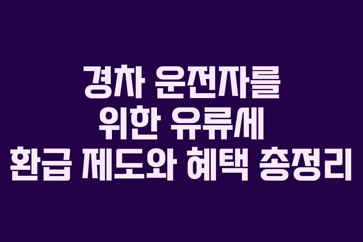 경차 운전자를 위한 유류세 환급 제도와 혜택 총정리