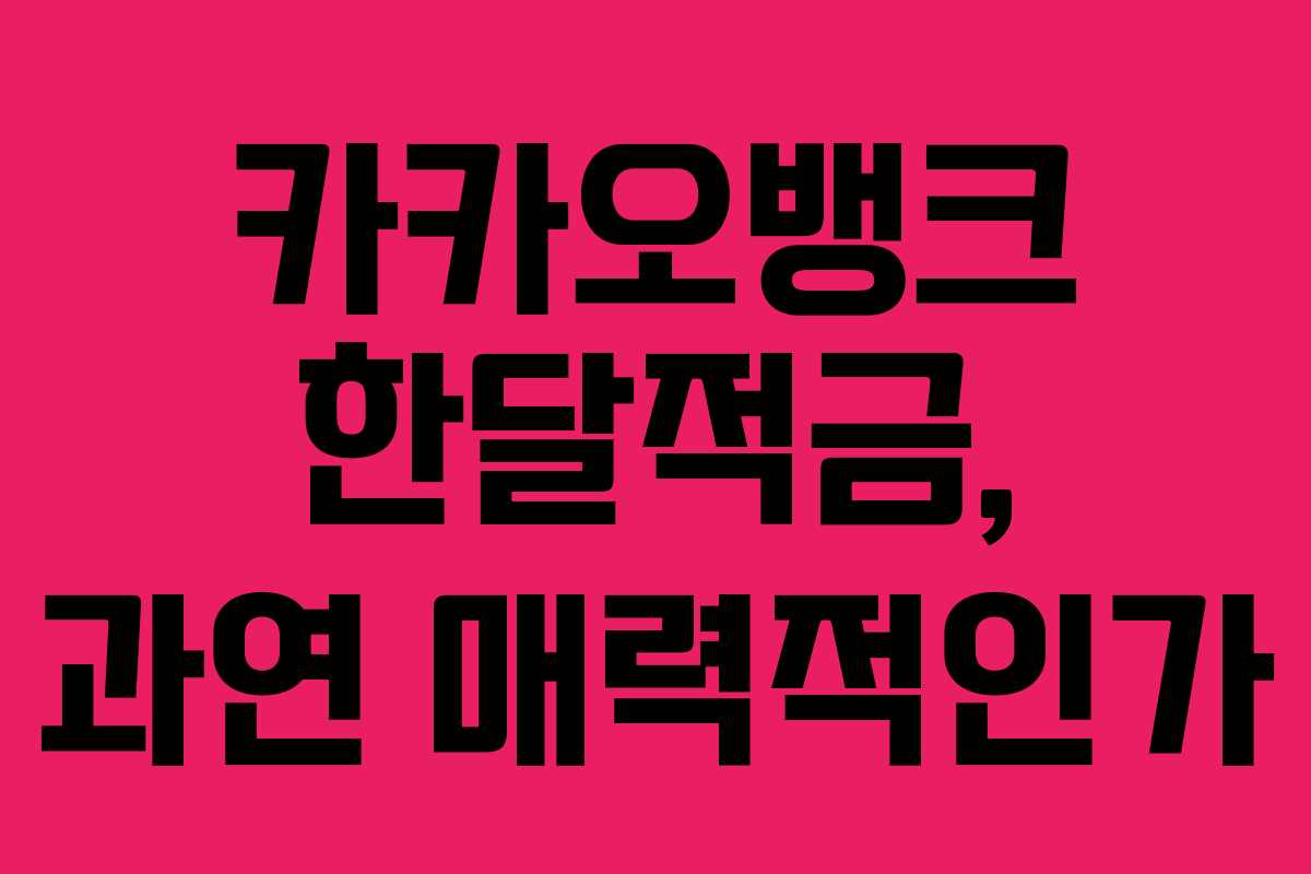 카카오뱅크 한달적금, 과연 매력적인가