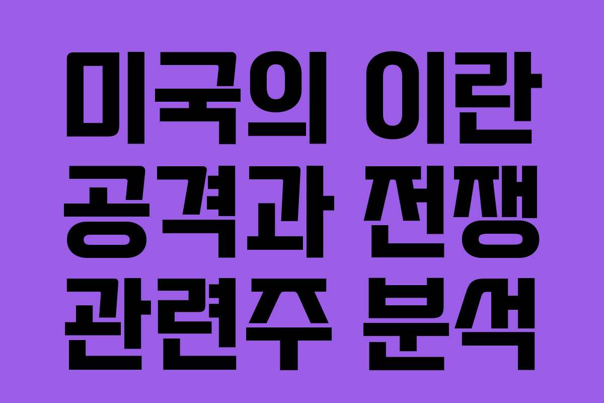 미국의 이란 공격과 전쟁 관련주 분석
