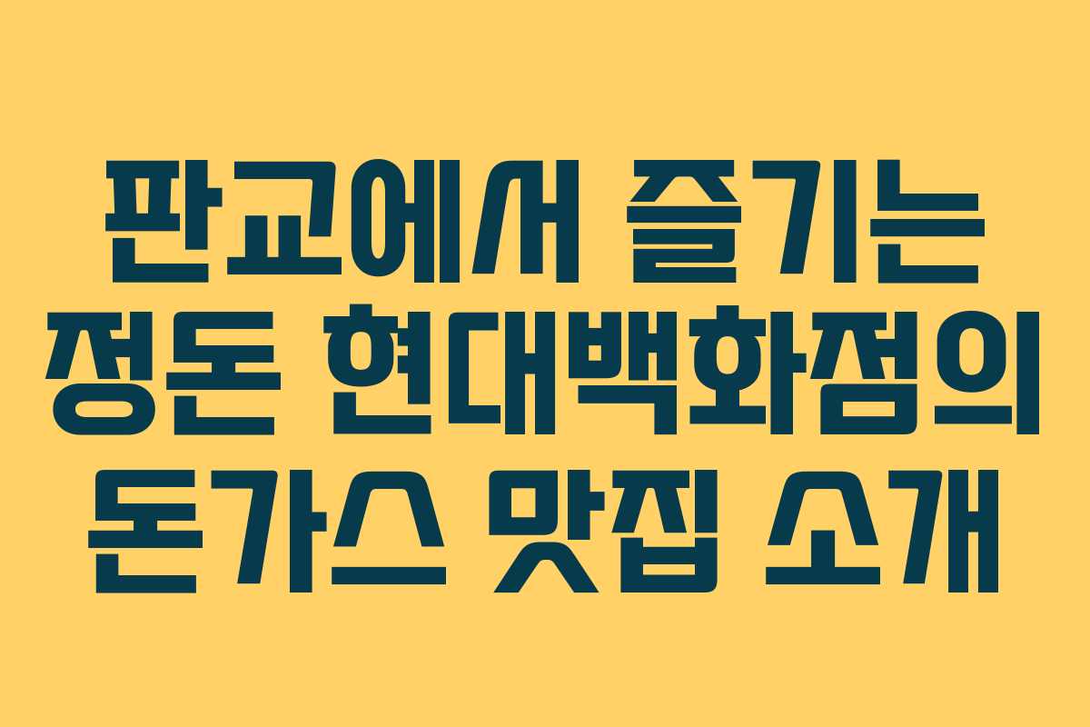 판교에서 즐기는 정돈 현대백화점의 돈가스 맛집 소개