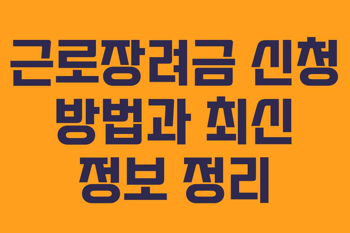 근로장려금 신청 방법과 최신 정보 정리