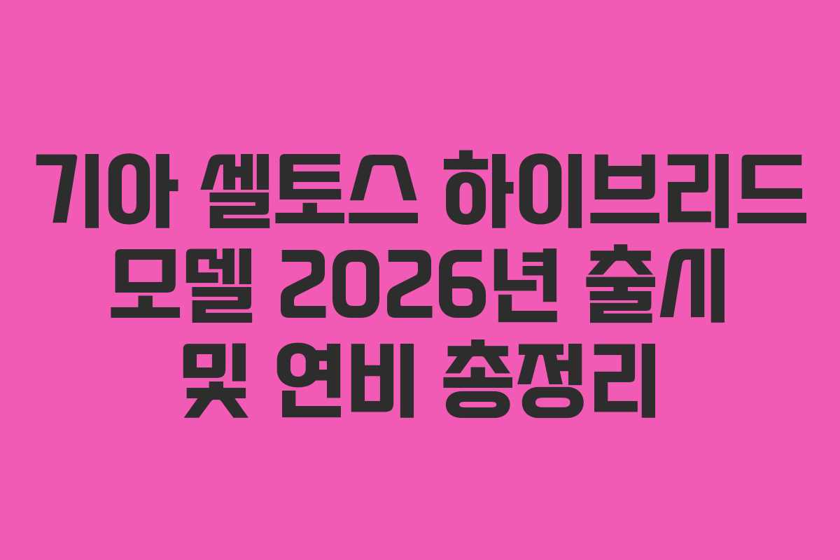 기아 셀토스 하이브리드 모델 2026년 출시 및 연비 총정리