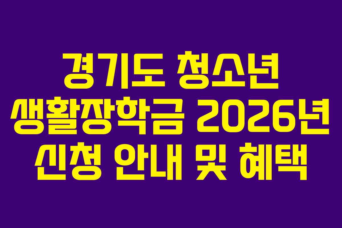 경기도 청소년 생활장학금 2026년 신청 안내 및 혜택