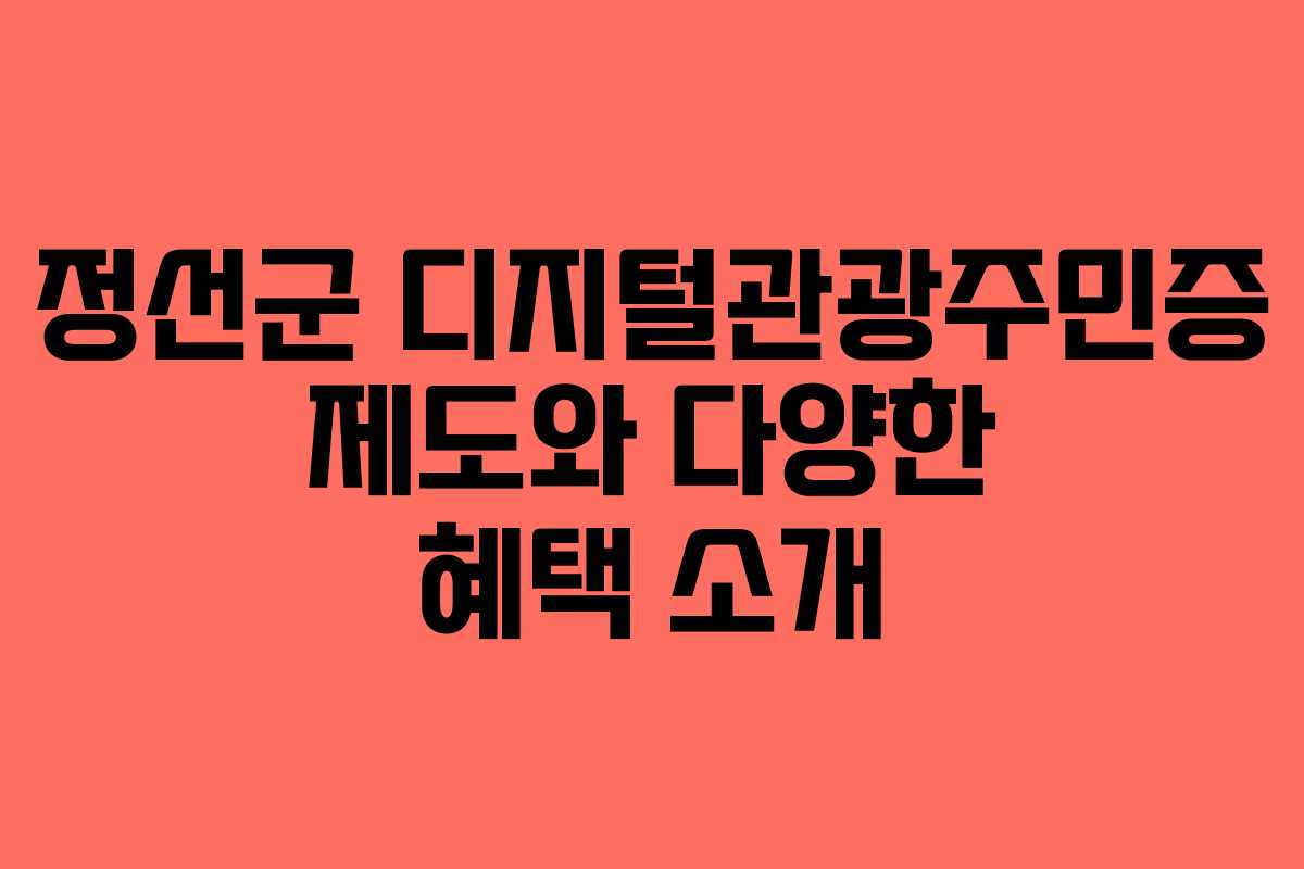 정선군 디지털관광주민증 제도와 다양한 혜택 소개