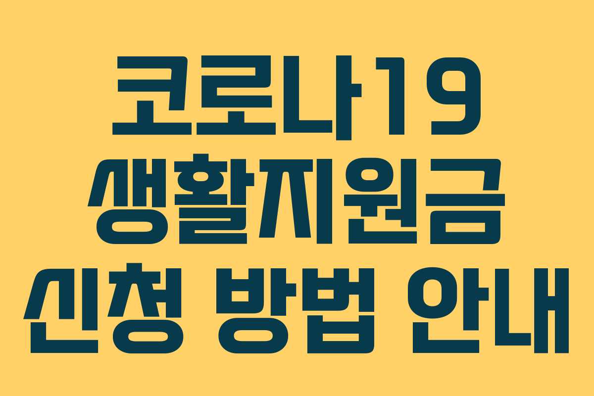 코로나19 생활지원금 신청 방법 안내