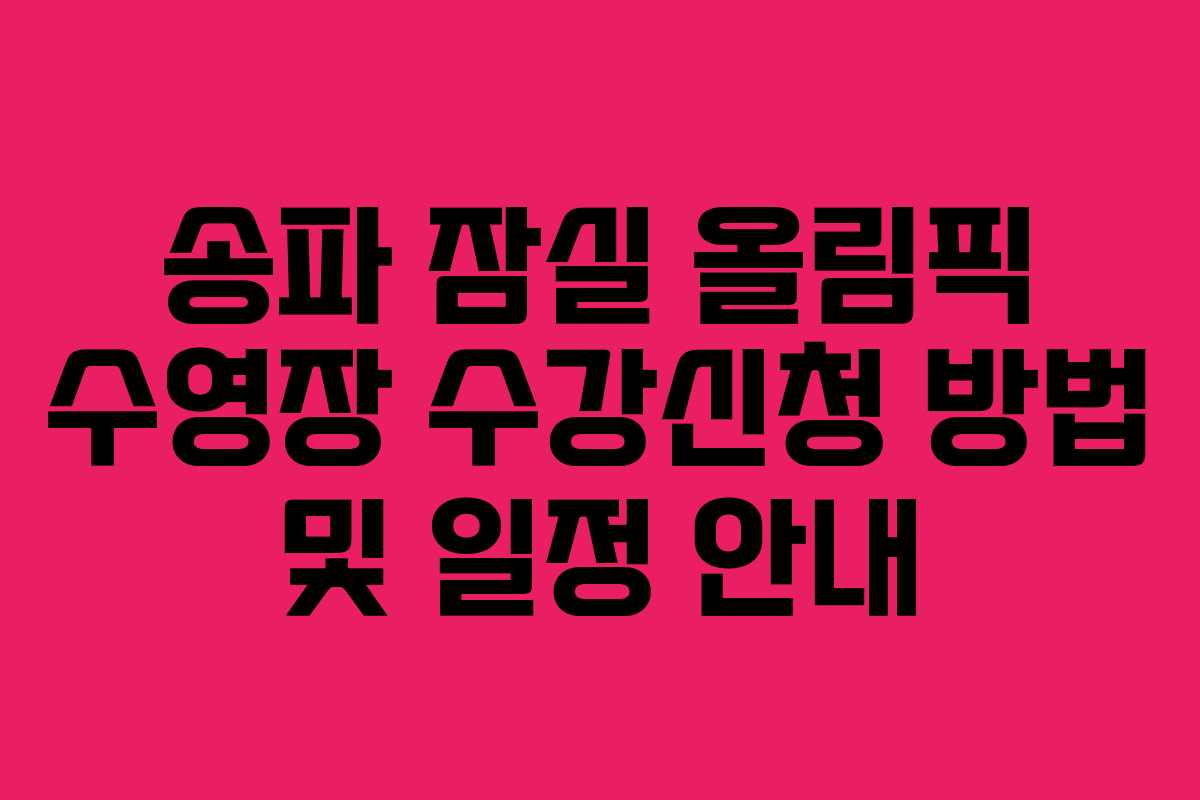 송파 잠실 올림픽 수영장 수강신청 방법 및 일정 안내