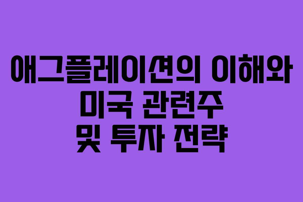애그플레이션의 이해와 미국 관련주 및 투자 전략