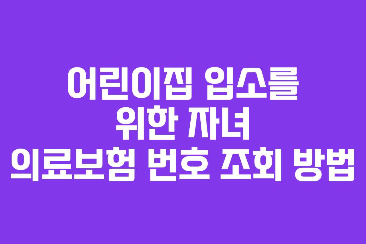 어린이집 입소를 위한 자녀 의료보험 번호 조회 방법