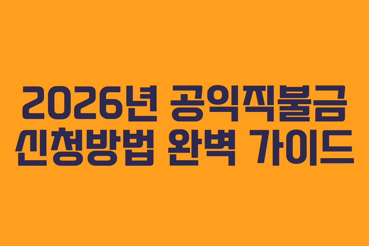 2026년 공익직불금 신청방법 완벽 가이드
