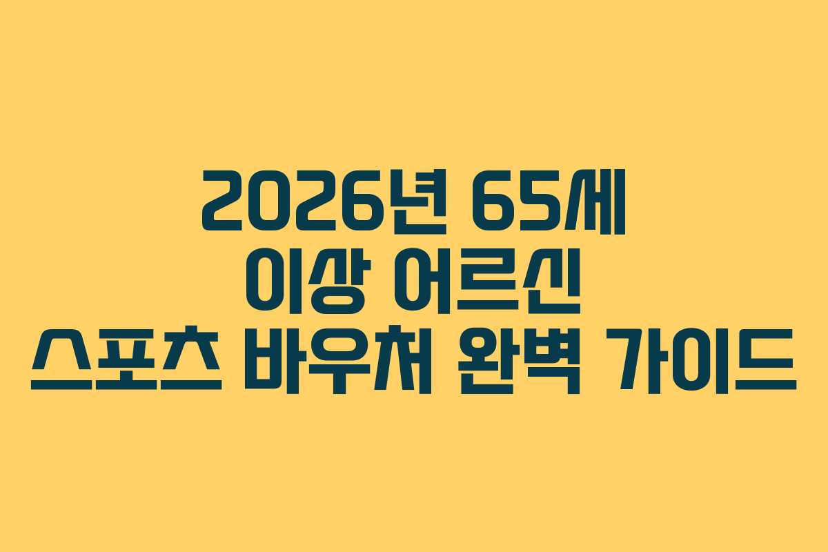 2026년 65세 이상 어르신 스포츠 바우처 완벽 가이드