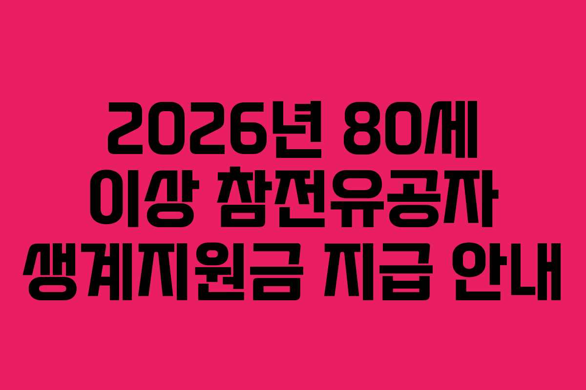2026년 80세 이상 참전유공자 생계지원금 지급 안내
