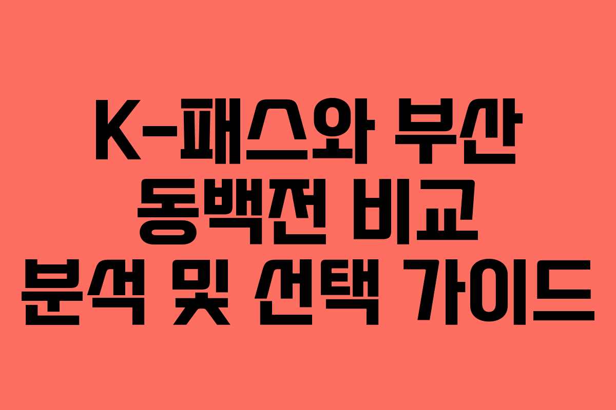 K-패스와 부산 동백전 비교 분석 및 선택 가이드