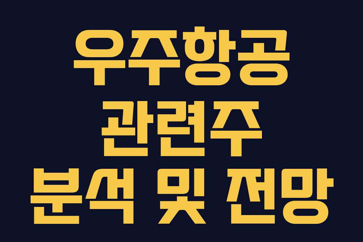 우주항공 관련주 분석 및 전망