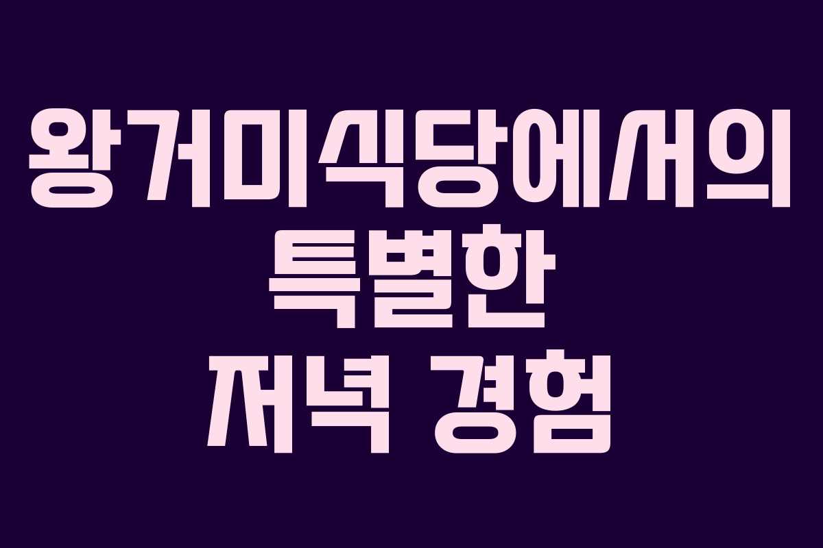왕거미식당에서의 특별한 저녁 경험