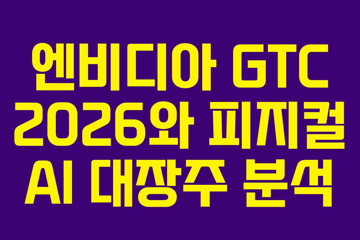 엔비디아 GTC 2026와 피지컬 AI 대장주 분석