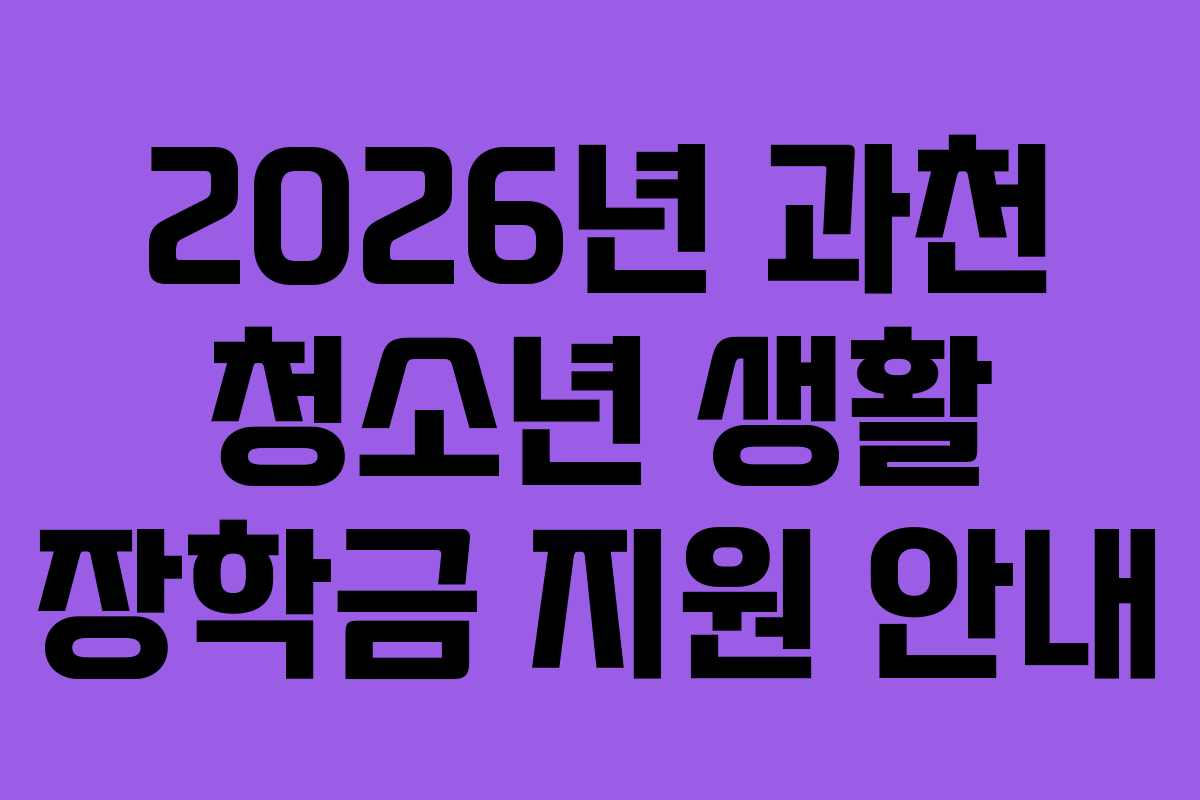 2026년 과천 청소년 생활 장학금 지원 안내