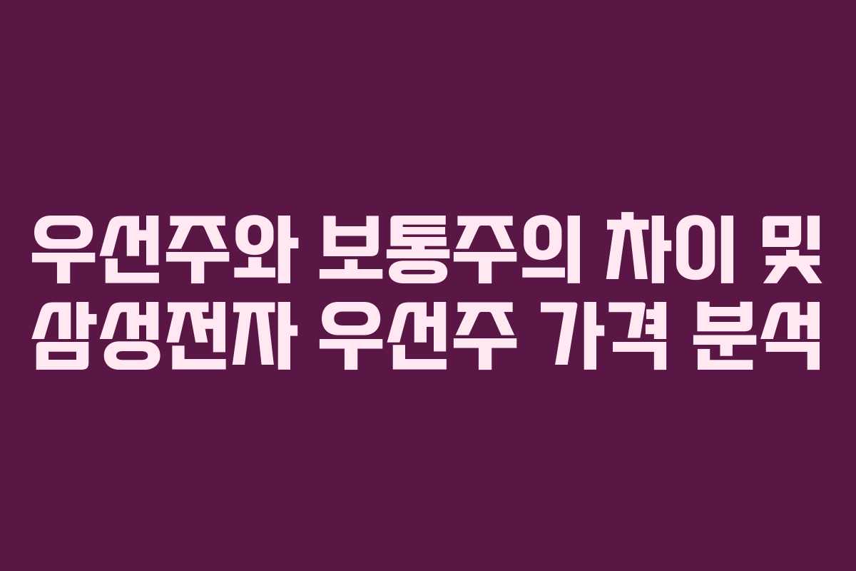 우선주와 보통주의 차이 및 삼성전자 우선주 가격 분석