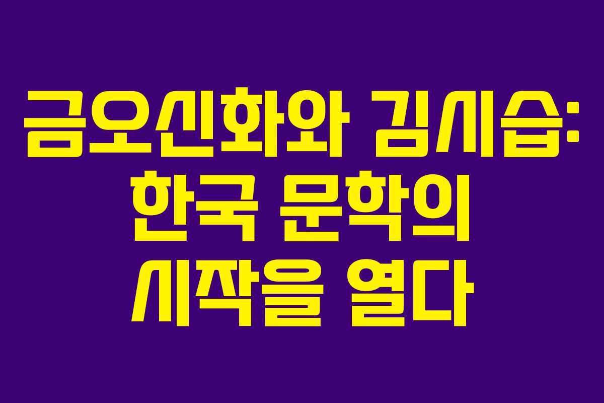 금오신화와 김시습: 한국 문학의 시작을 열다
